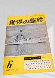 世界の艦船 1967年6月号 No.118