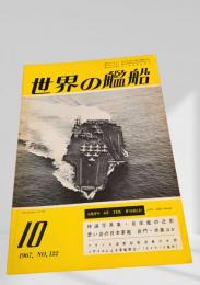 世界の艦船 1967年10月号 No.122