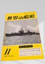 世界の艦船 1967年11月号 No.123