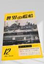 世界の艦船 1967年12月号 No.124