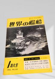 世界の艦船 1968年1月号 No.125