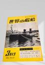 世界の艦船 1968年3月号 No.127