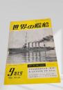 世界の艦船 1968年9月号 No.133