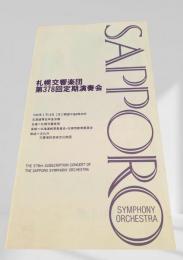 札幌交響楽団 第378回定期演奏会