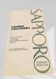 札幌交響楽団 第339回定期演奏会