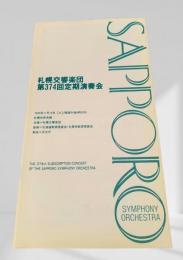 札幌交響楽団 第374回定期演奏会