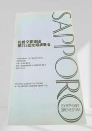 札幌交響楽団 第373回定期演奏会