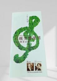 札幌交響楽団 2003東京公演