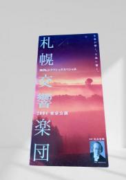 札幌交響楽団 2004東京公演