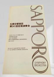 札幌交響楽団 第341回定期演奏会