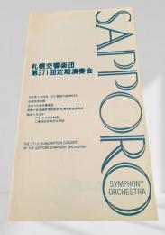 札幌交響楽団 第371回定期演奏会