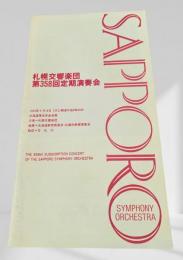 札幌交響楽団 第358回定期演奏会