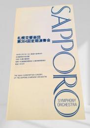 札幌交響楽団 第364回定期演奏会