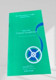 札幌交響楽団 Cinema Symphonica  室蘭市市民会館