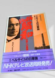 ドキュメント昭和 世界への登場1 ベルサイユの日章旗