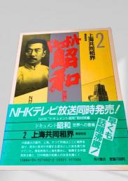 ドキュメント昭和 世界への登場2 上海共同租界