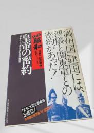 ドキュメント昭和 世界への登場7 皇帝の密約