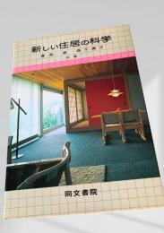 新しい住居の科学