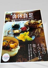 自休自足 Vol.21 春号