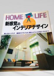 新感覚のインテリアデザイン
