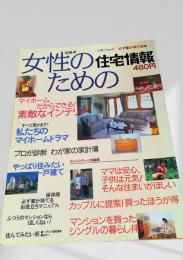女性のための住宅情報 '96秋号