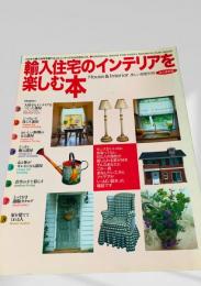 輸入住宅のインテリアを楽しむ本