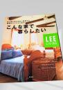 LEE リビング こんな家で暮らしたい