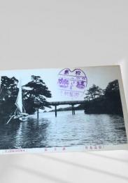 松島絵葉書 渡月橋