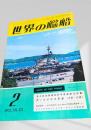 世界の艦船 1972年2月号 No.174