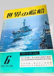 世界の艦船 1973年6月号 No.190