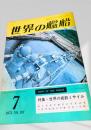 世界の艦船 1973年7月号 No.191