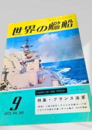 世界の艦船 1973年9月号 No.193