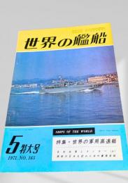 世界の艦船 1971年5月号 No.165