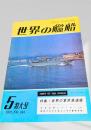 世界の艦船 1971年5月号 No.165