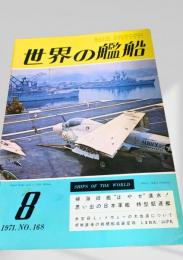 世界の艦船 1971年8月号 No.168