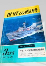 世界の艦船 1972年3月号 No.175