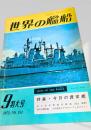 世界の艦船 1972年9月号 No.181