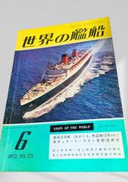 世界の艦船 1972年6月号 No.178