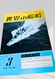 世界の艦船 1971年3月号 No.163