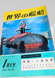 世界の艦船 1973年1月号 No.185