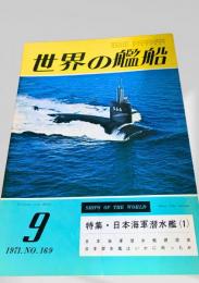 世界の艦船 1971年9月号 No.169