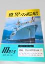 世界の艦船 1971年10月号 No.170