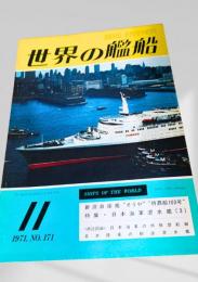 世界の艦船 1971年11月号 No.171