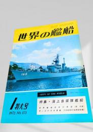 世界の艦船 1972年1月号 No.173