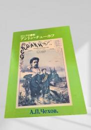 ロシアの憂愁 アントン・チェーホフ