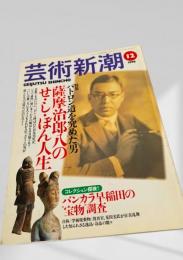 芸術新潮 1998年12月号