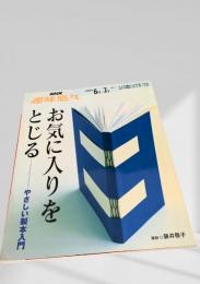 お気に入りをとじる やさしい製本入門（趣味悠々 2008年6-7月）