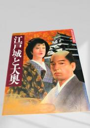 江戸城と大奥　ピクトリアル江戸