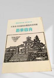 展示案内（天童市立旧東村山郡役所資料館）
