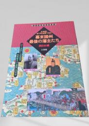 幕末諸州 最後の藩主たち 西日本編